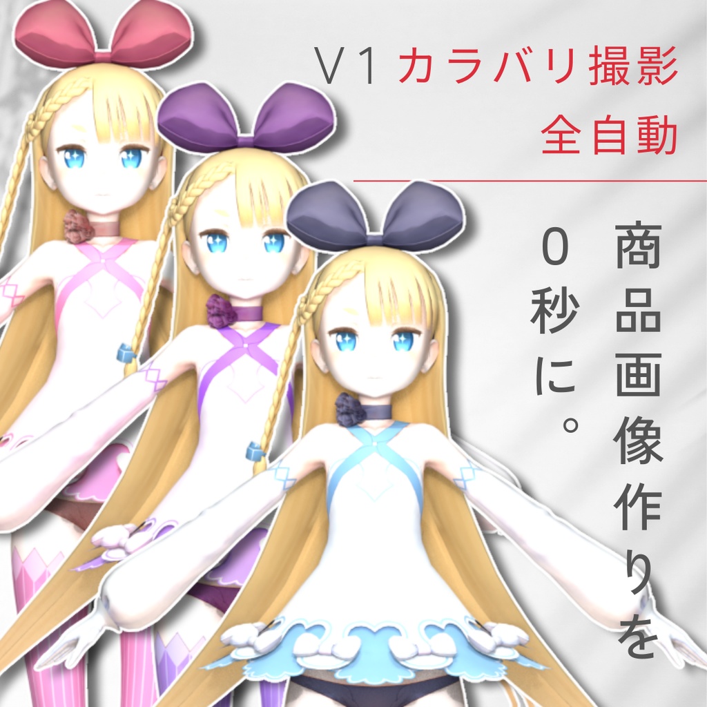 【V2公開】Blenderテクスチャ生成＆自動レンダリングアドオン「VariRender」【VRC衣装・小物】