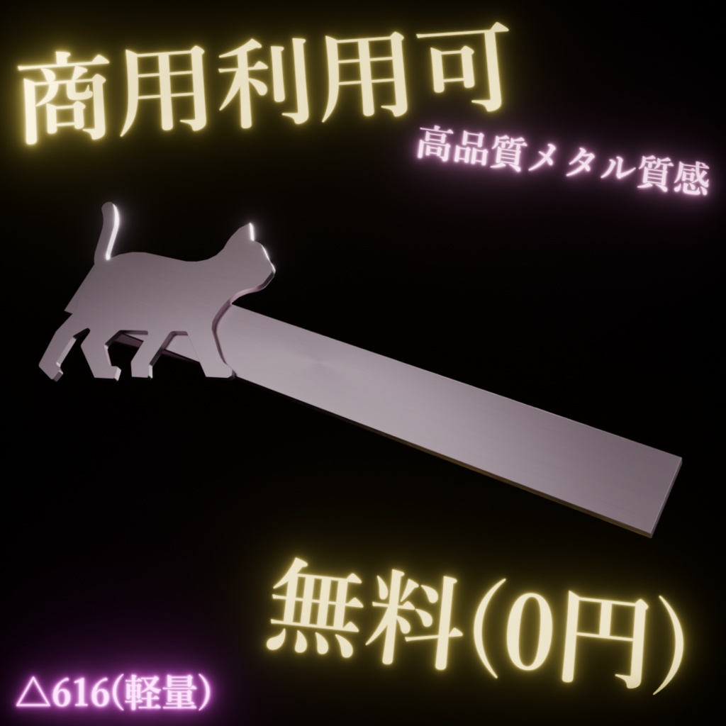 【無料/商用可】猫のヘアピン 3Dモデル【△616/高品質/おまけ付】
