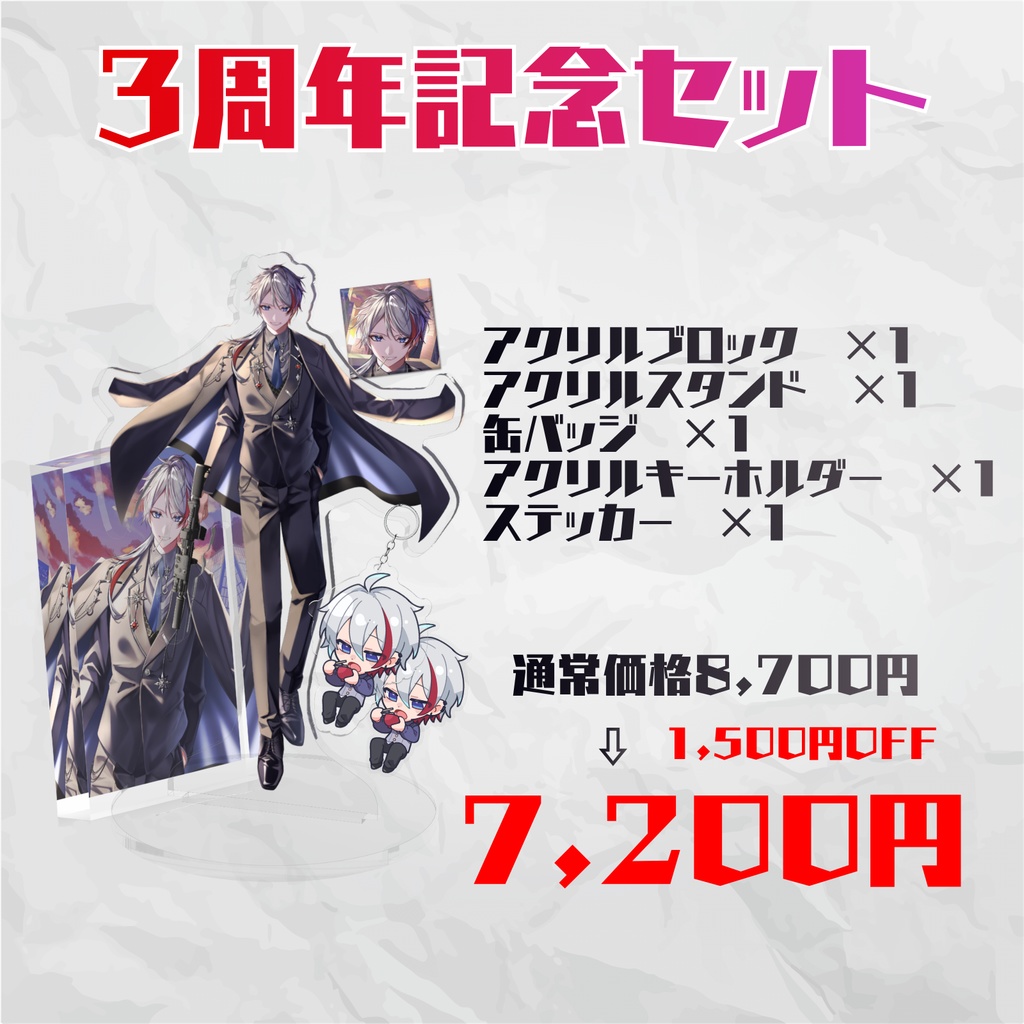 受注期間5/1~5/10 3周年記念グッズ