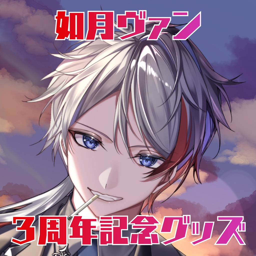 受注期間5/1～5/10　　　　　　　　3周年記念グッズ