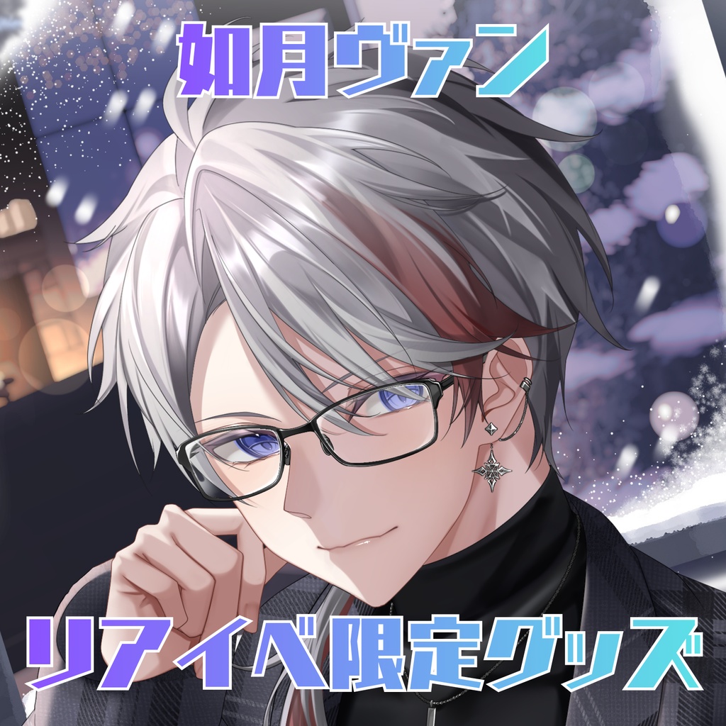 受注期間 5/1～5/10　　　　　　　　リアイベ限定グッズ