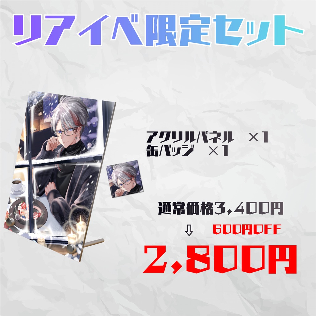 受注期間 5/1~5/10 リアイベ限定グッズ