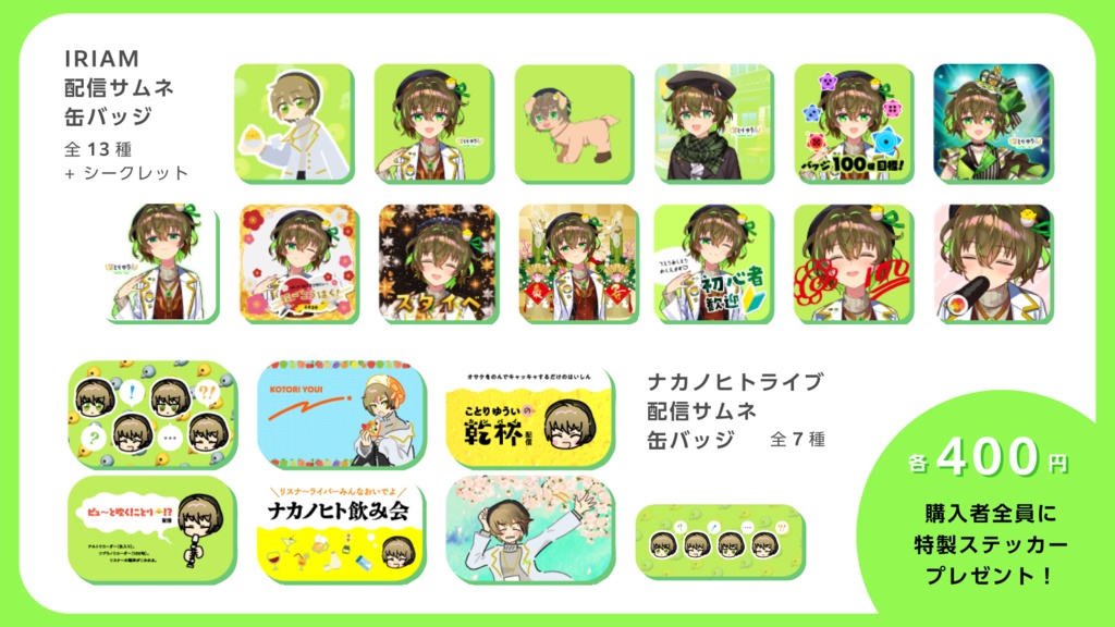 活動1周年記念!配信サムネ缶バッジ