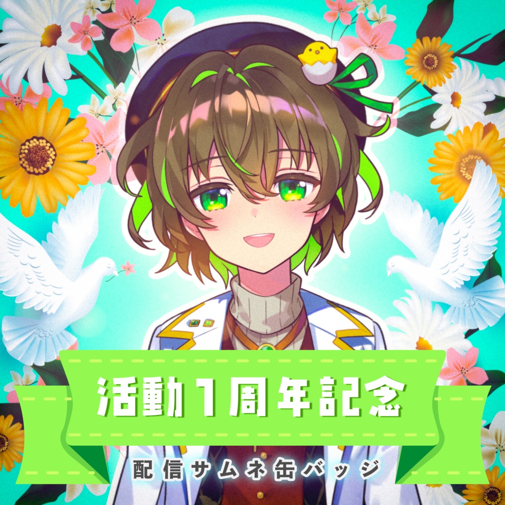 活動1周年記念！配信サムネ缶バッジ