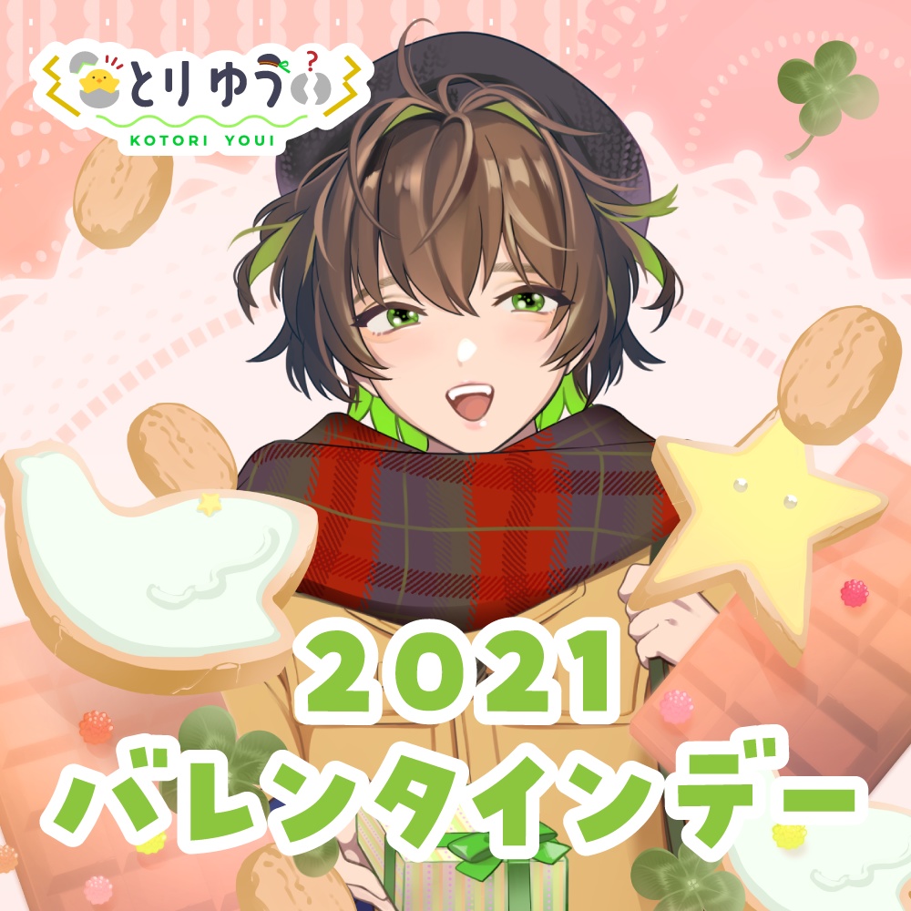 2021バレンタインデー オリジナルグッズ