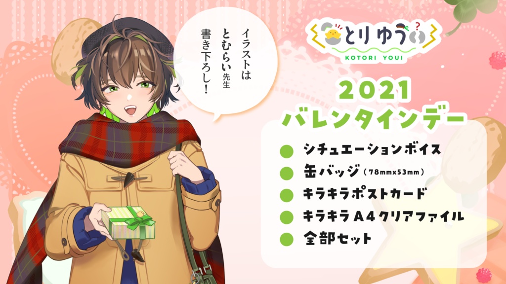 2021バレンタインデー オリジナルグッズ