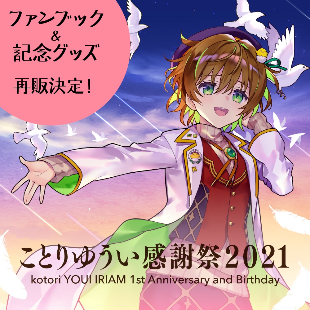 ことりゆうい感謝祭21 記念ファンブック 限定グッズ Kotoriyoui Booth
