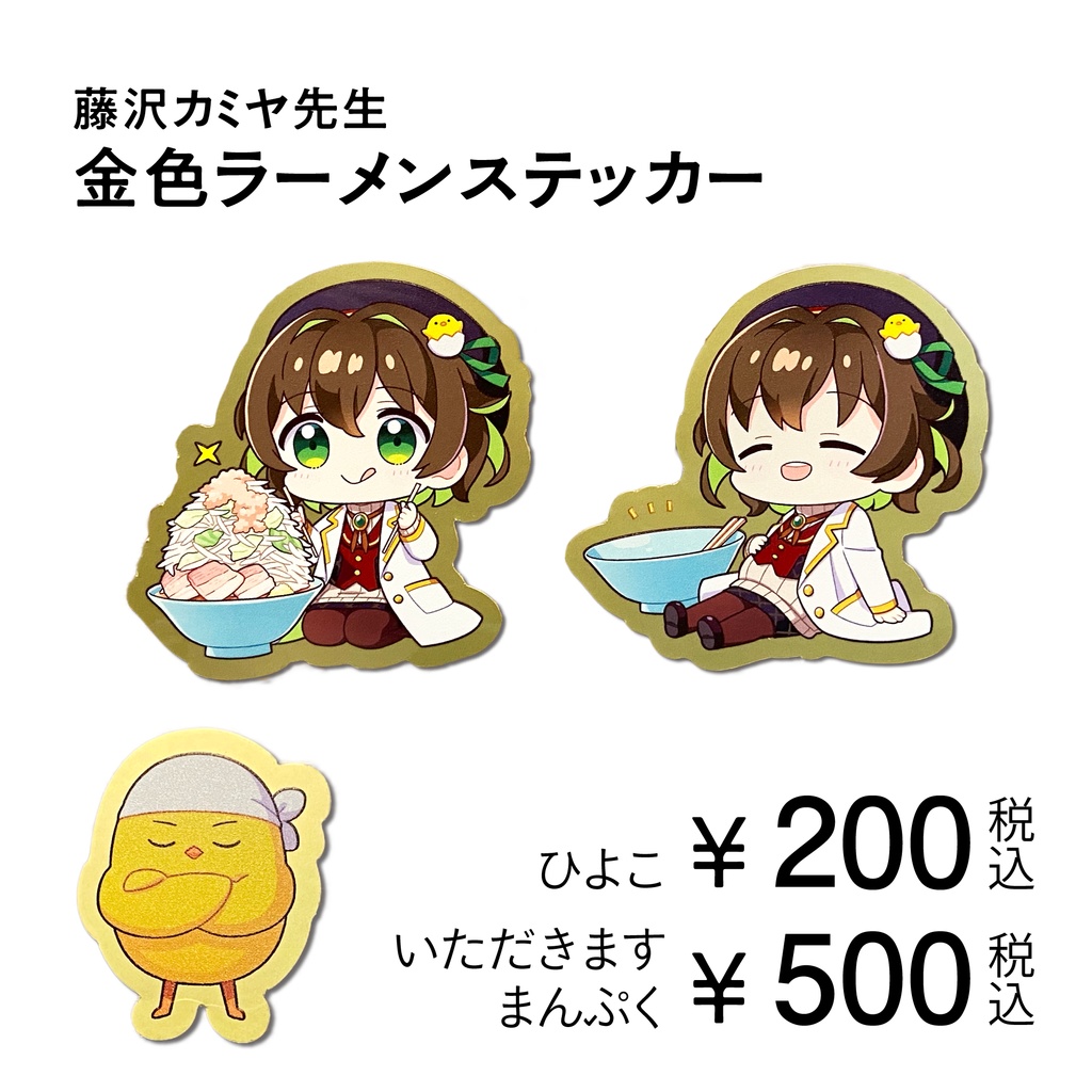 【活動3周年記念】金色ラーメンステッカー（全3種）