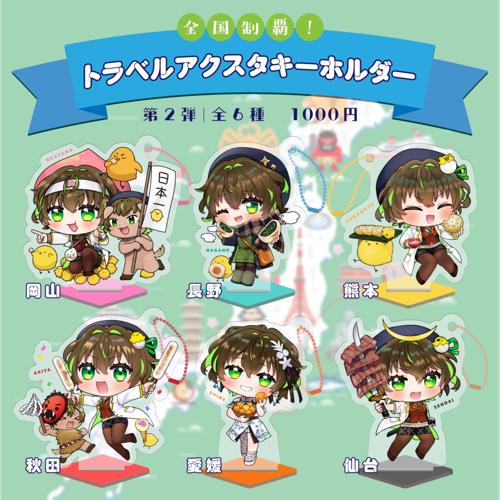 【第2弾】全国制覇!トラベルアクスタキーホルダー(全6種)