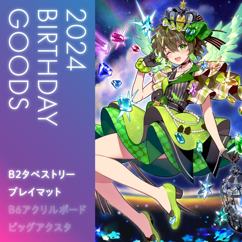 2024誕生日グッズ【B2タペストリー・プレイマット】