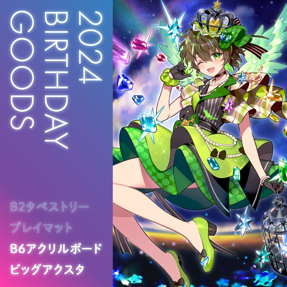 2024誕生日グッズ【ビッグアクリルスタンド・B6アクリルボード】