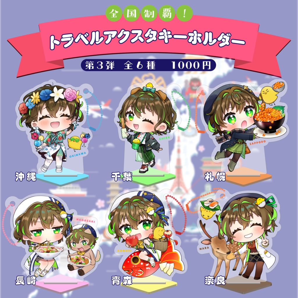 【第3弾】全国制覇！トラベルアクスタキーホルダー（全6種）