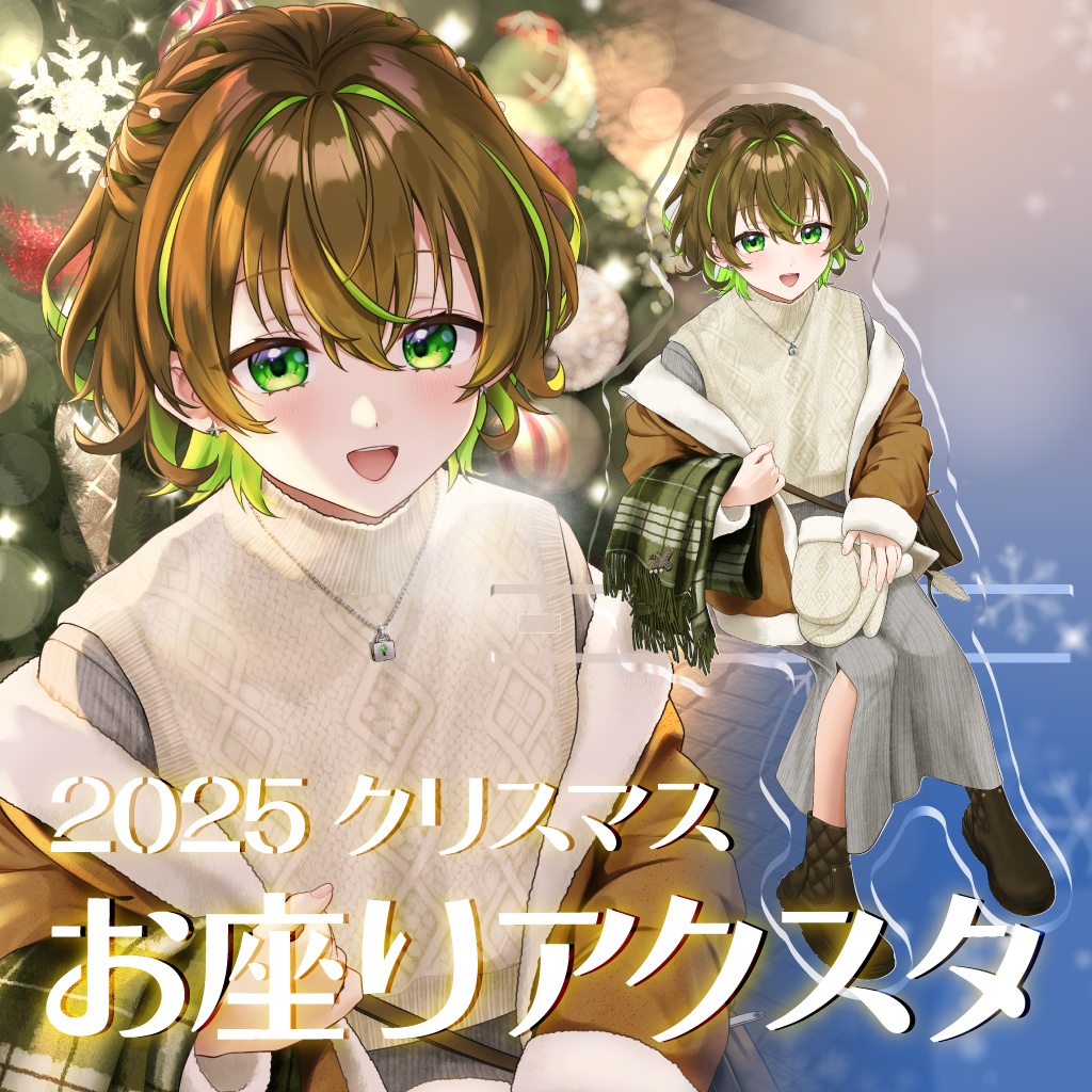 2025クリスマスお座りアクスタ