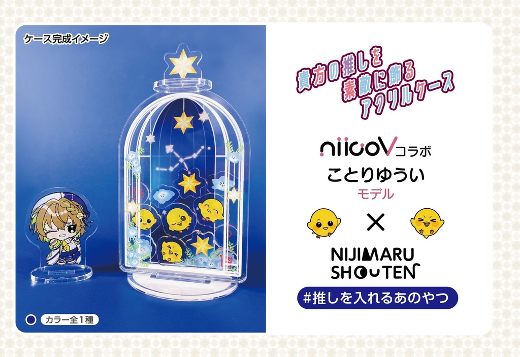 【にじ丸商店コラボ】推しを入れるあのやつ ことりゆうい限定モデル