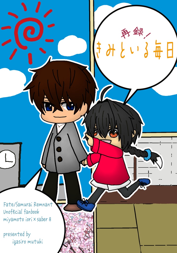 再録！きみといる毎日