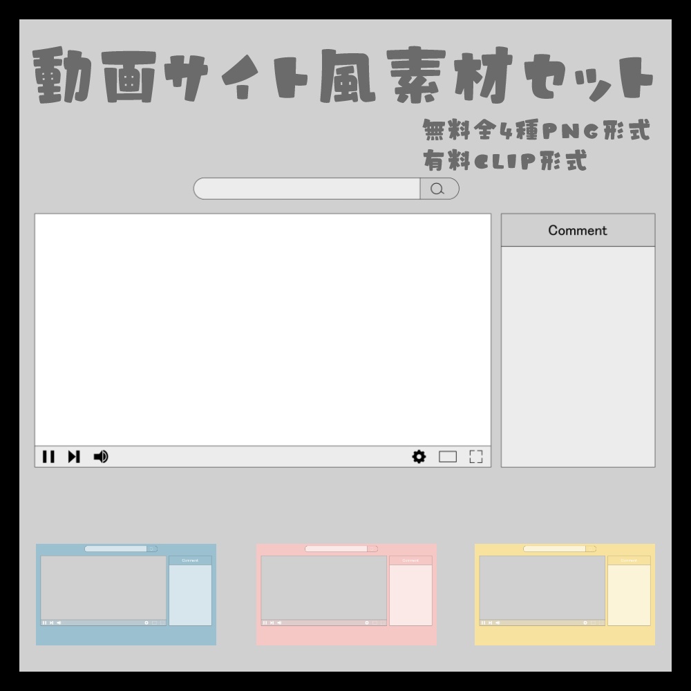 【無料あり】動画サイト風素材セット