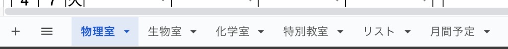 実験室(理科室)予約表テンプレ|4教室対応|Googleスプレッドシート運用