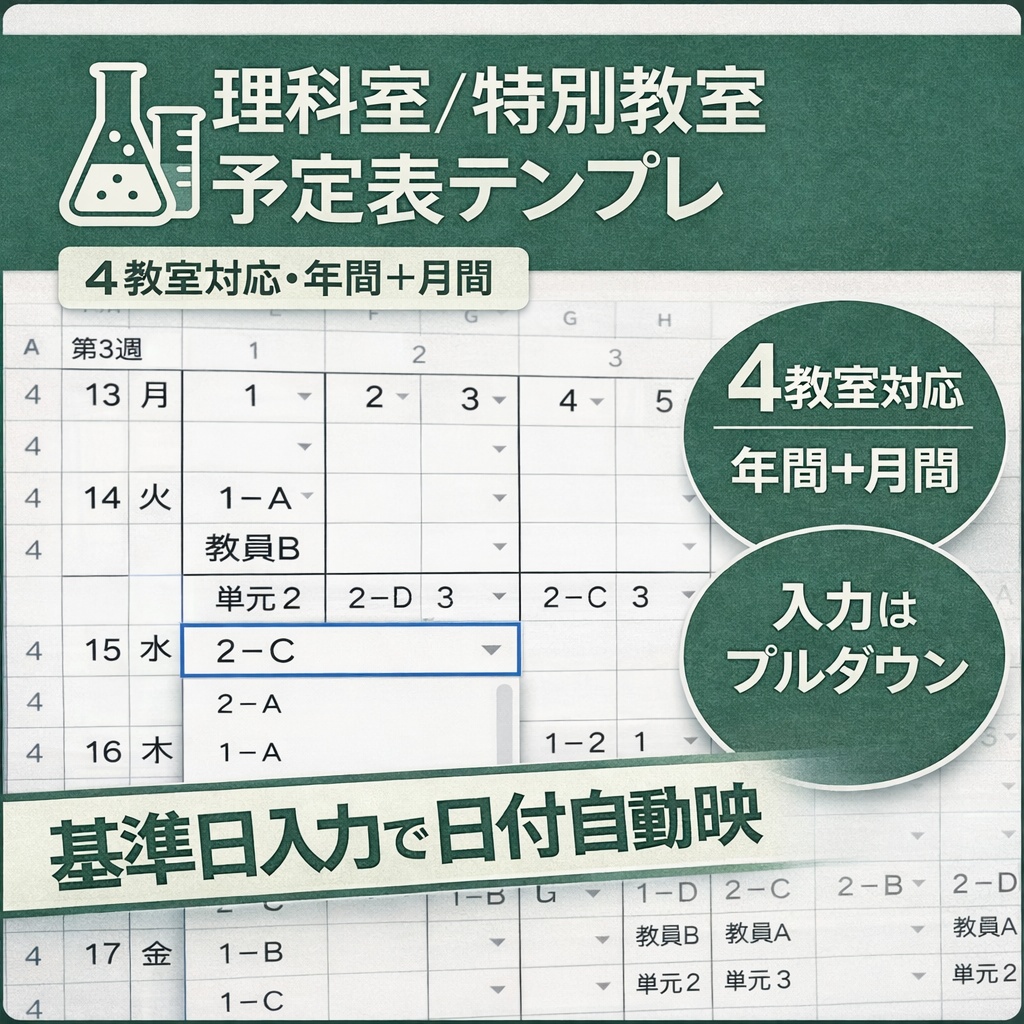 実験室(理科室)予約表テンプレ|4教室対応|Googleスプレッドシート運用