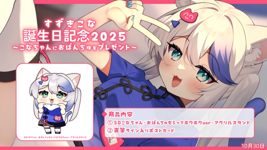 すずきこな 誕生日記念2025グッズ