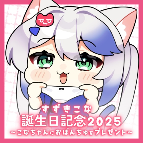 すずきこな 誕生日記念2025グッズ