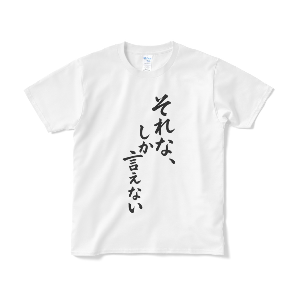 それな、しか言えないTシャツ