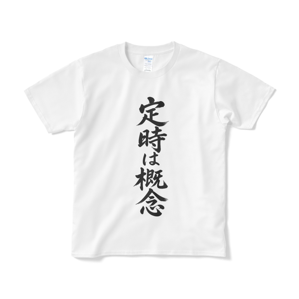 定時は概念　Tシャツ