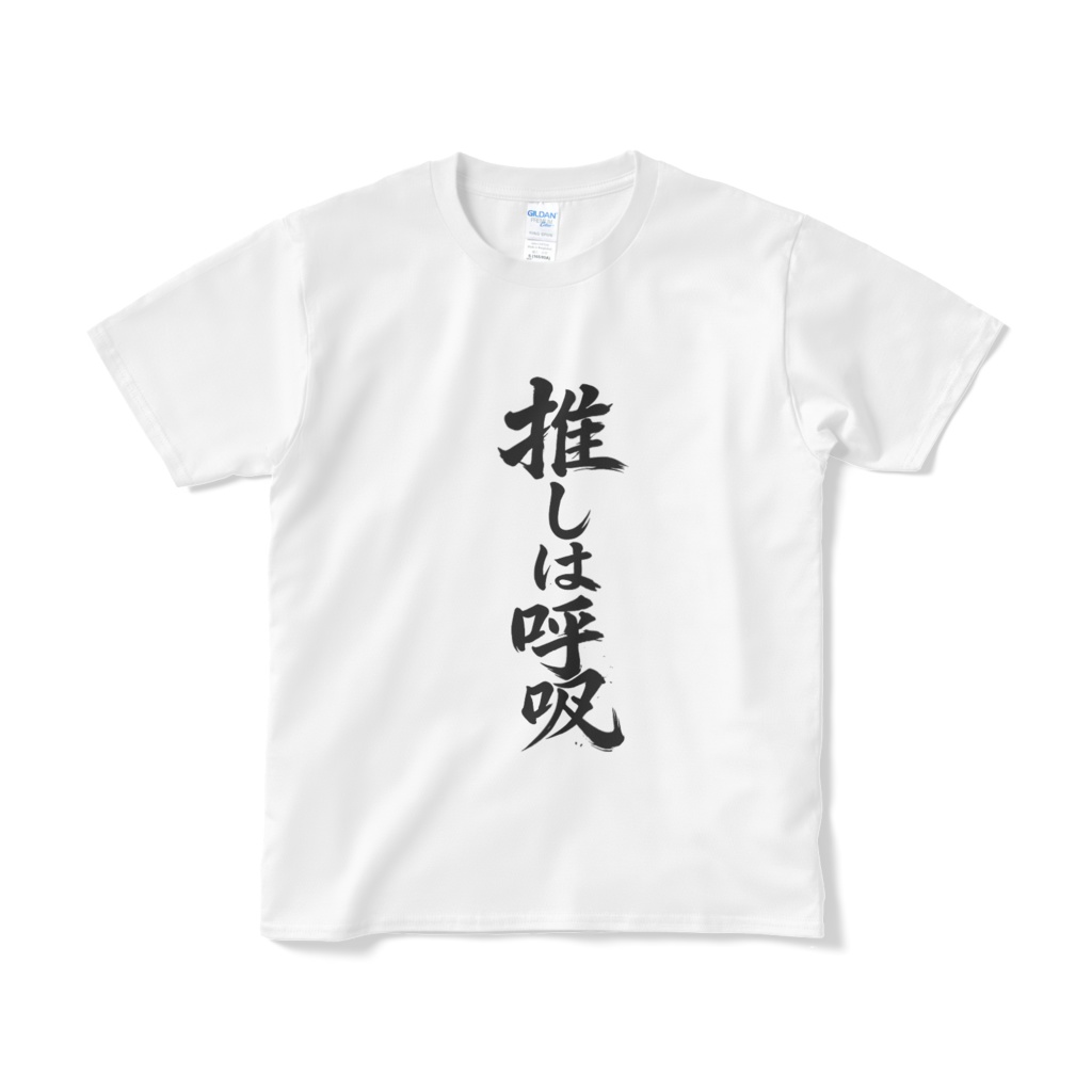 オ⚪︎クTシャツ　推しは呼吸
