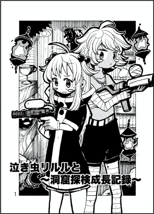 弱虫リルルと洞窟探検成長記録