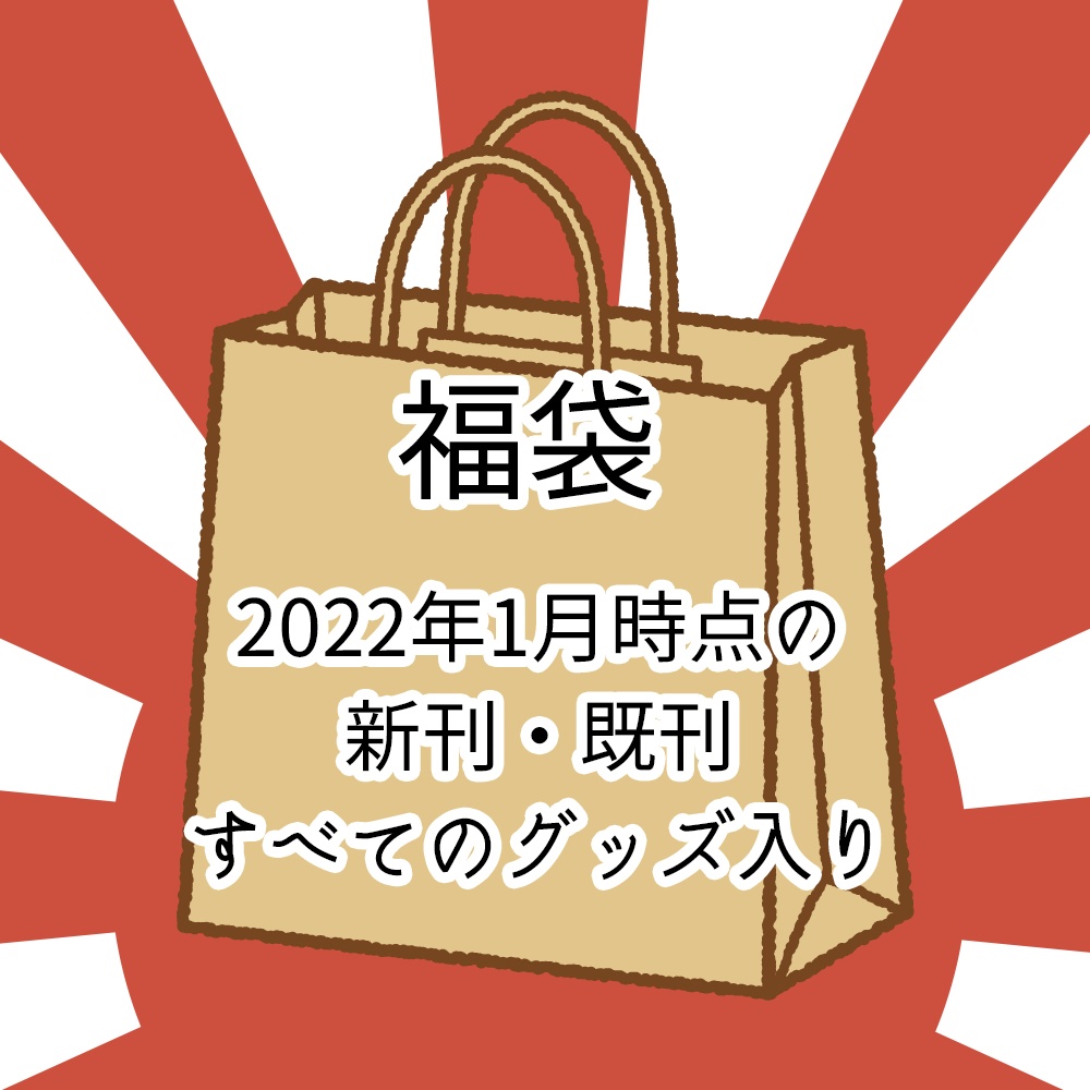 2022年1月福袋【1/23関西コミティア】