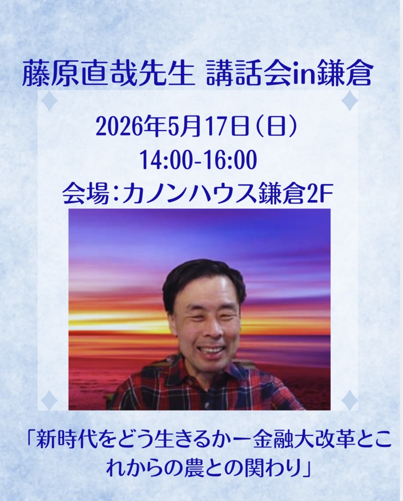 藤原直哉先生の講話会 in 鎌倉(2026.5.17)音声データ