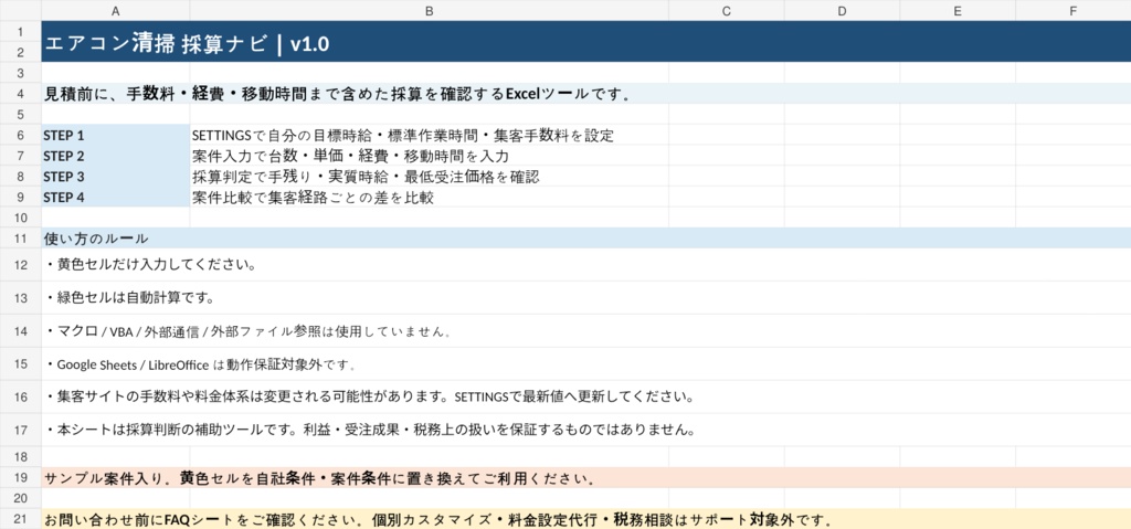 エアコンクリーニング採算計算Excel｜手数料・実質時給・最低受注価格を自動計算