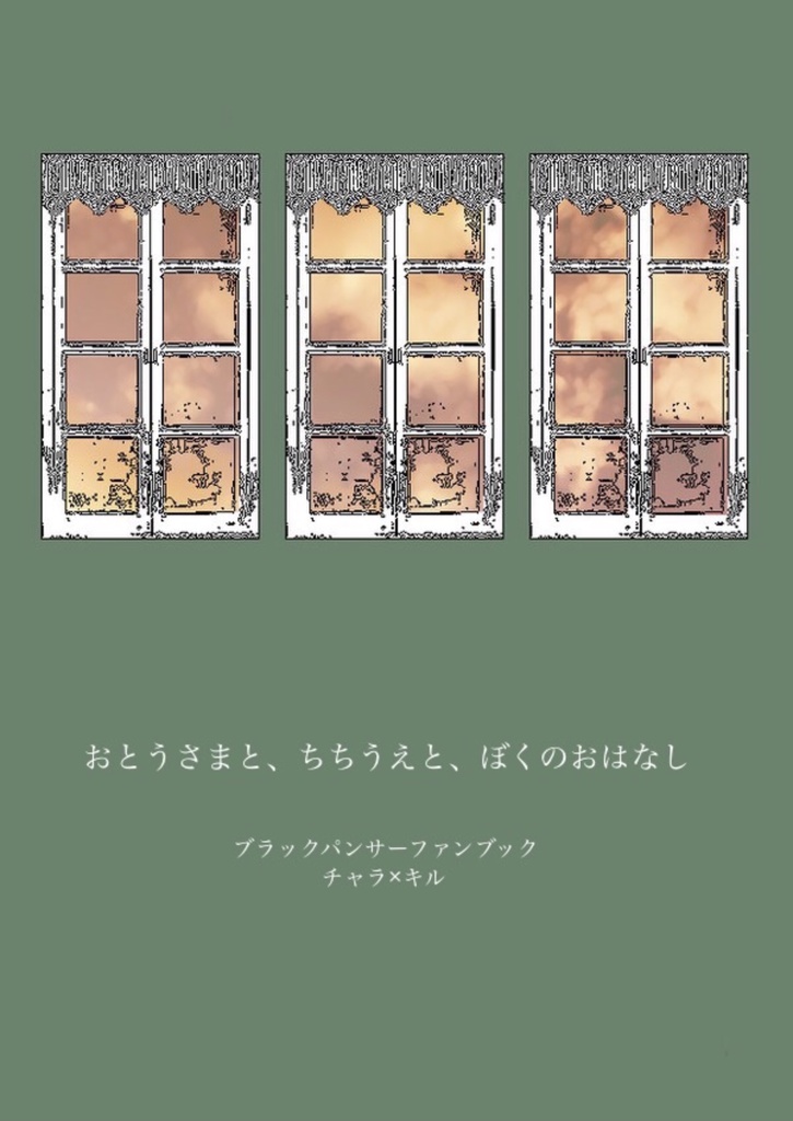 おとうさまと、ちちうえと、ぼくのおはなし