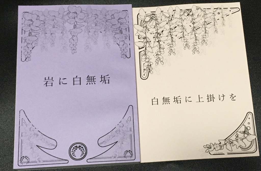 岩に白無垢二冊セット＋根付