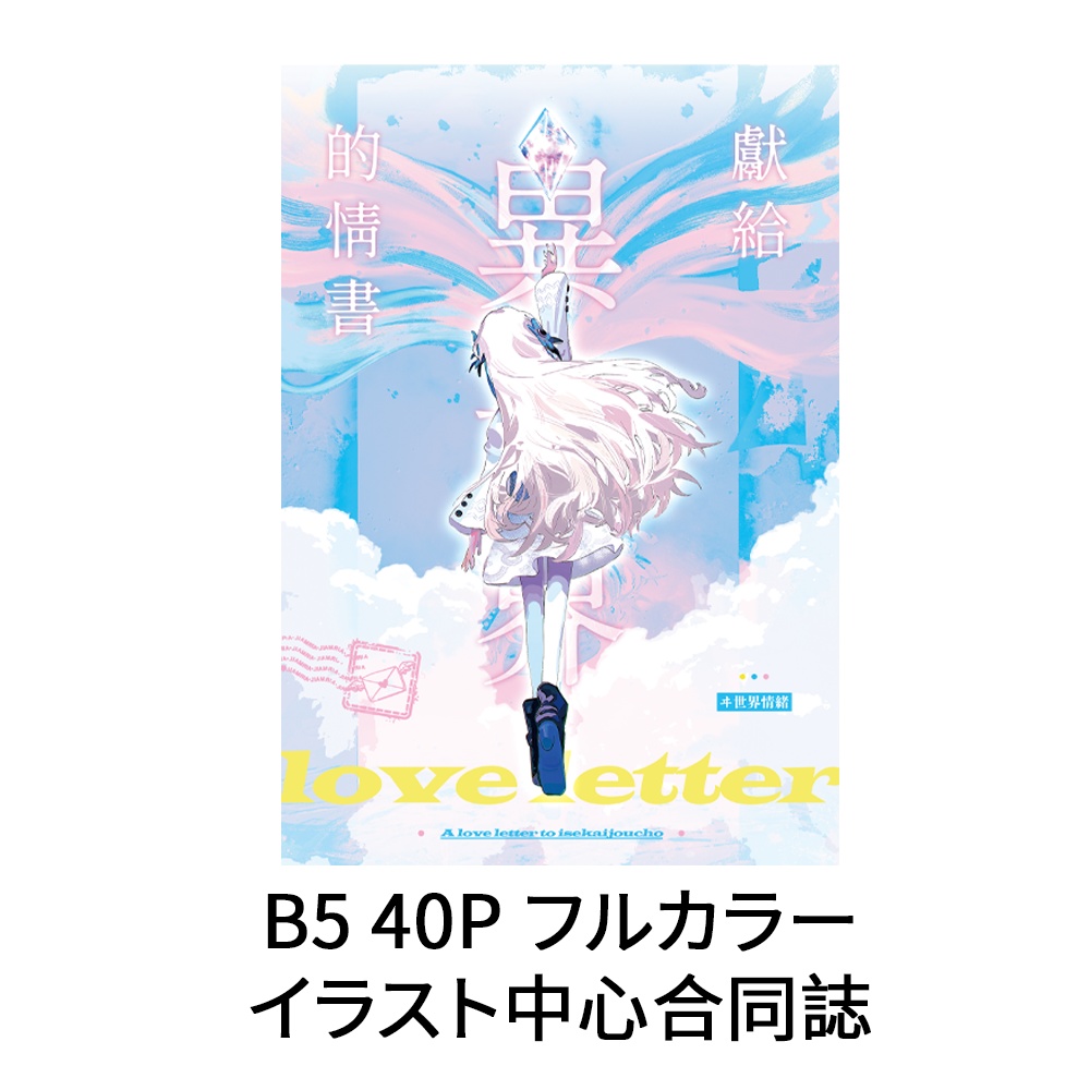 ヰ世界情緒イラスト中心合同誌『異世界へのラブレター』【中国生誕组】
