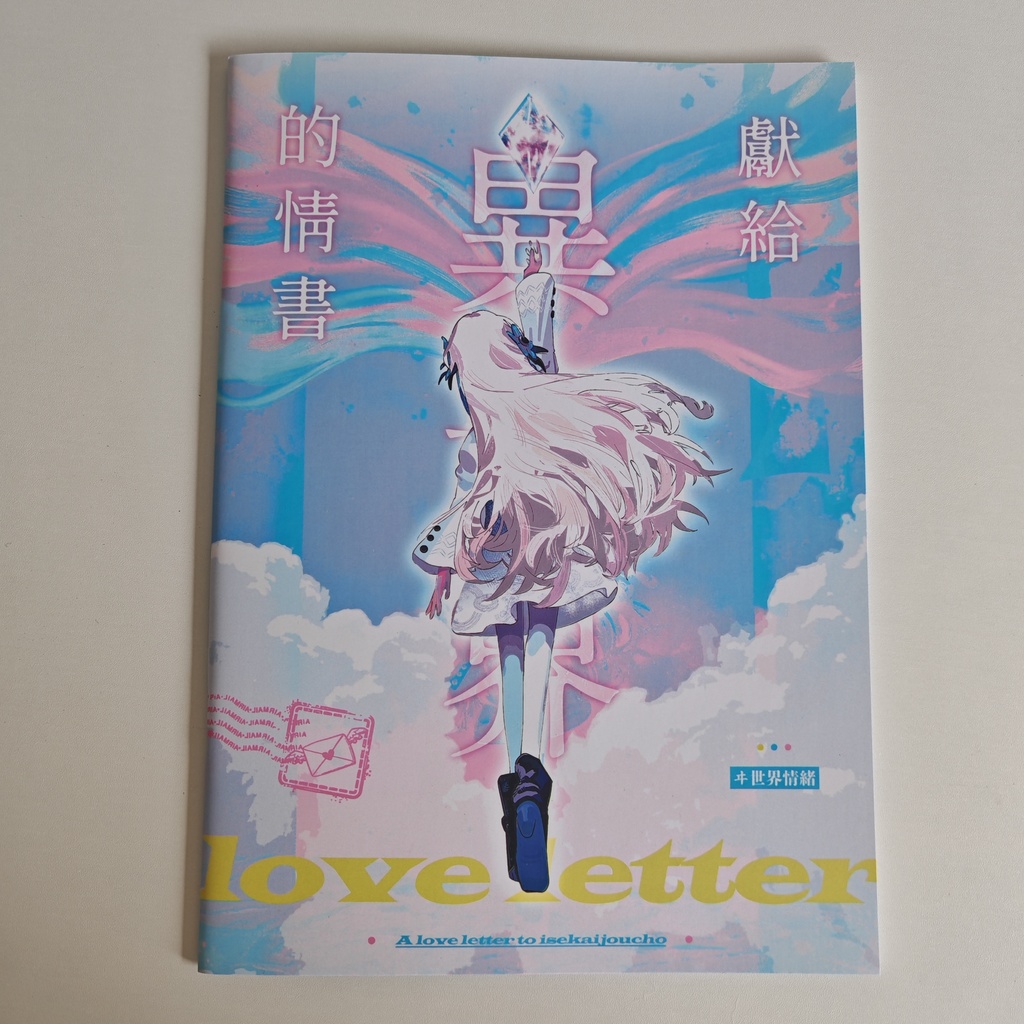 ヰ世界情緒イラスト中心合同誌『異世界へのラブレター』【中国生誕组】