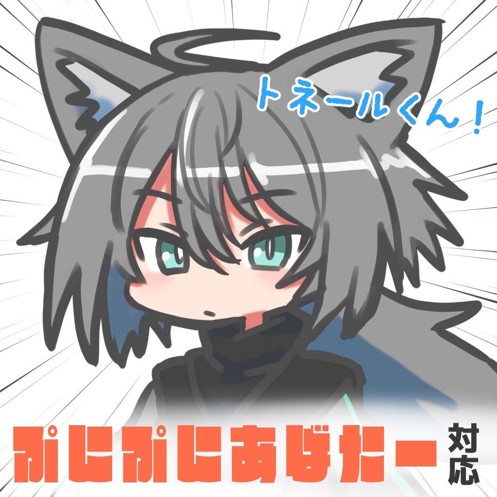 【無料版あり】トネールくんSDイラスト【ぷにぷにあばたー対応】