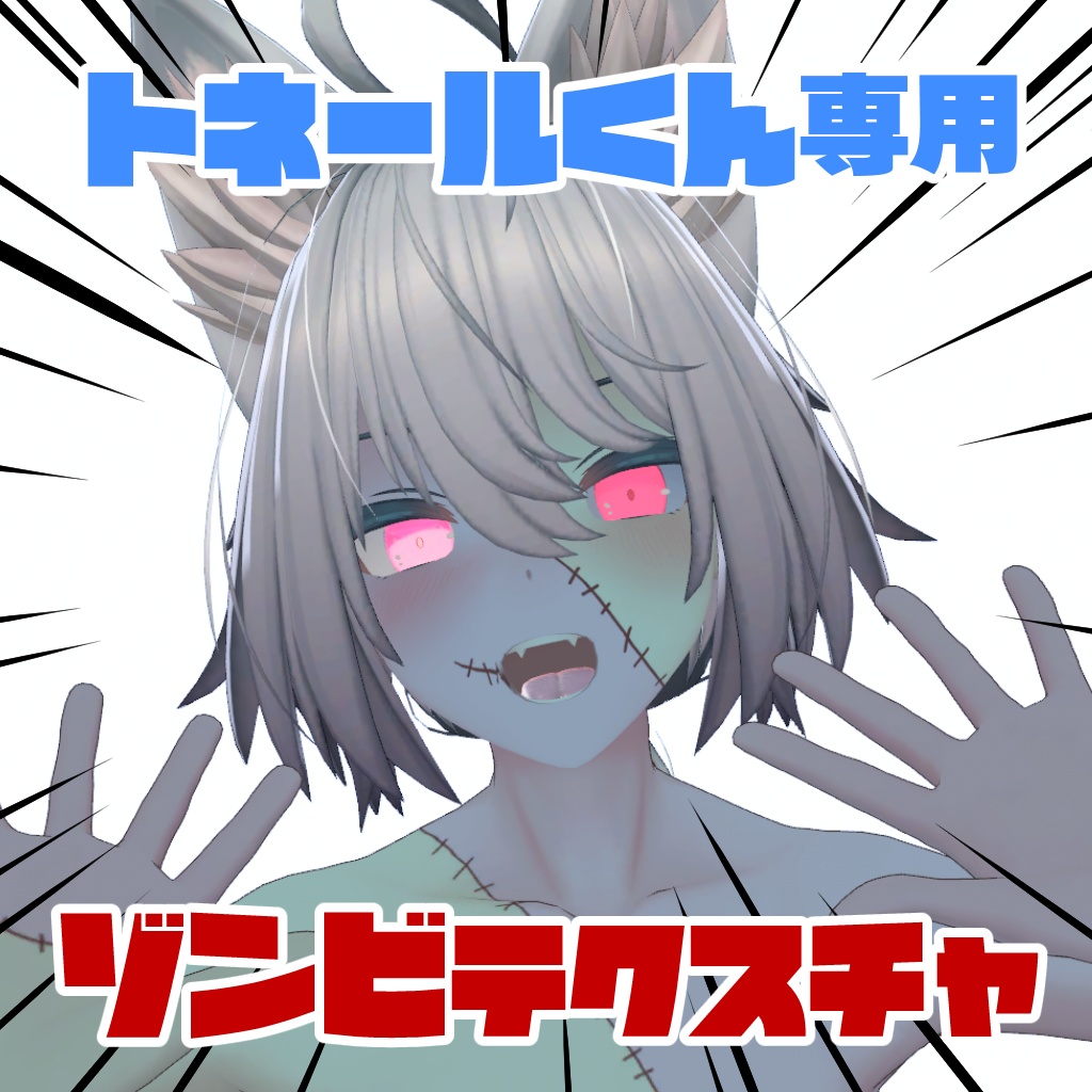 【無料版あり】【トネールくん専用】ゾンビテクスチャ
