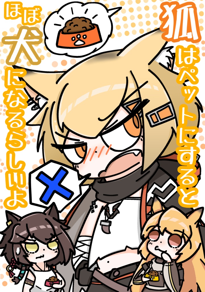 狐はペットにするとほぼ犬になるらしいよ