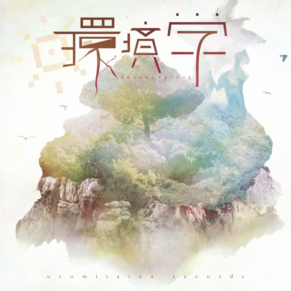 環境学