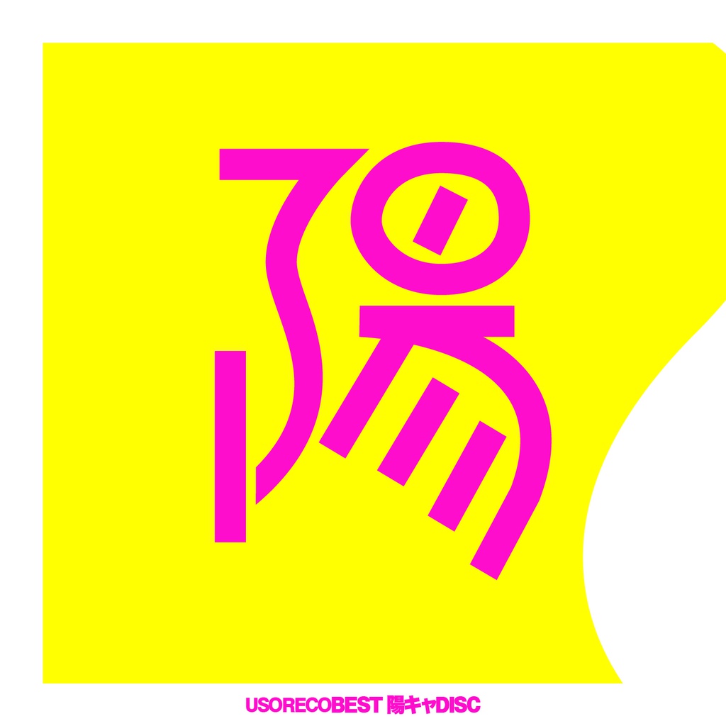 USORECO BEST 陽キャDISC (DL)