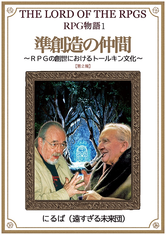 [ComicZin委託中] 準創造の仲間 第二版／「Ｄ＆Ｄ版史」抜粋