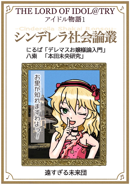 [ComicZin委託中]　シンデレラ社会論叢　[別ページで無料pdf公開中(一部)]