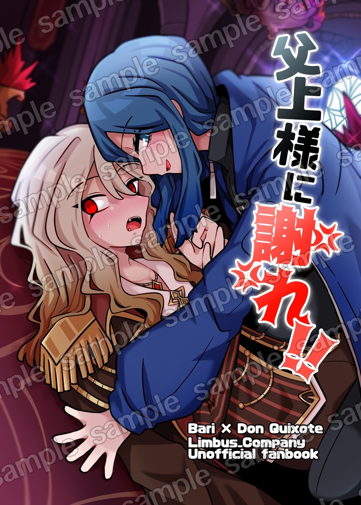 父上様に謝れ！