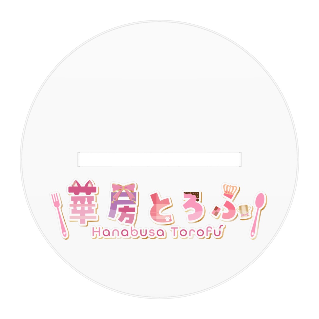 華房とろふ私服アクリルスタンド