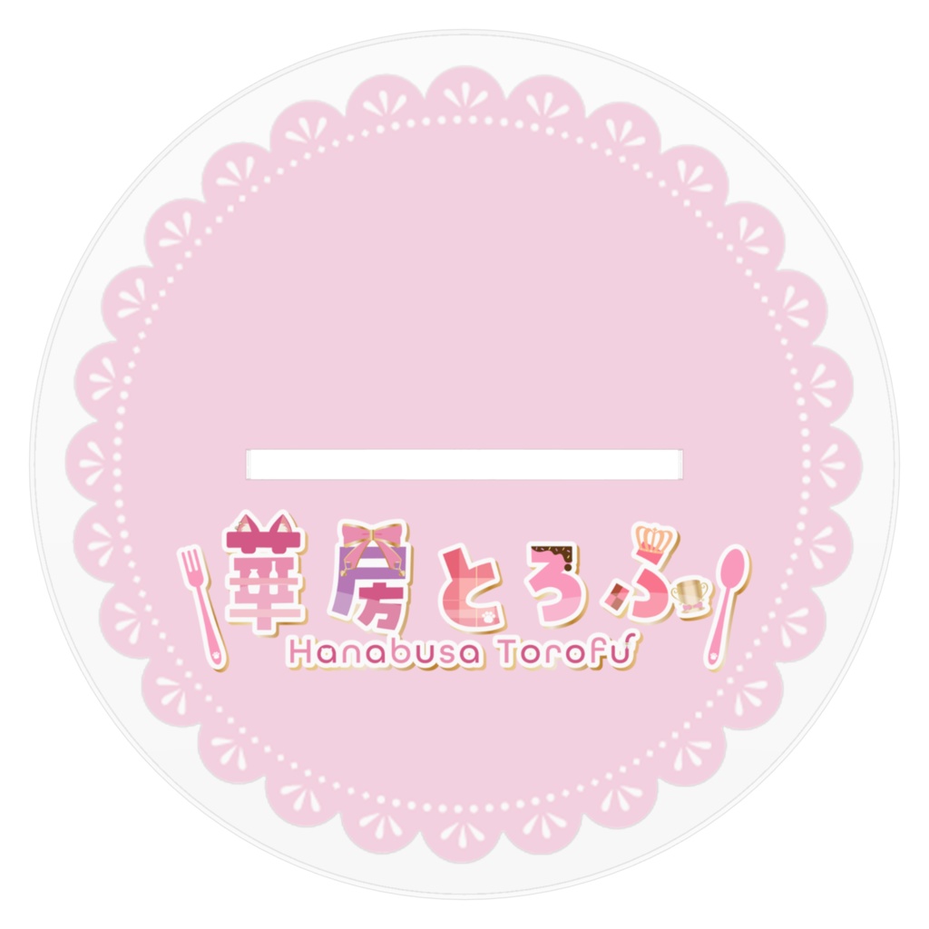 華房とろふにこにこアクリルスタンド