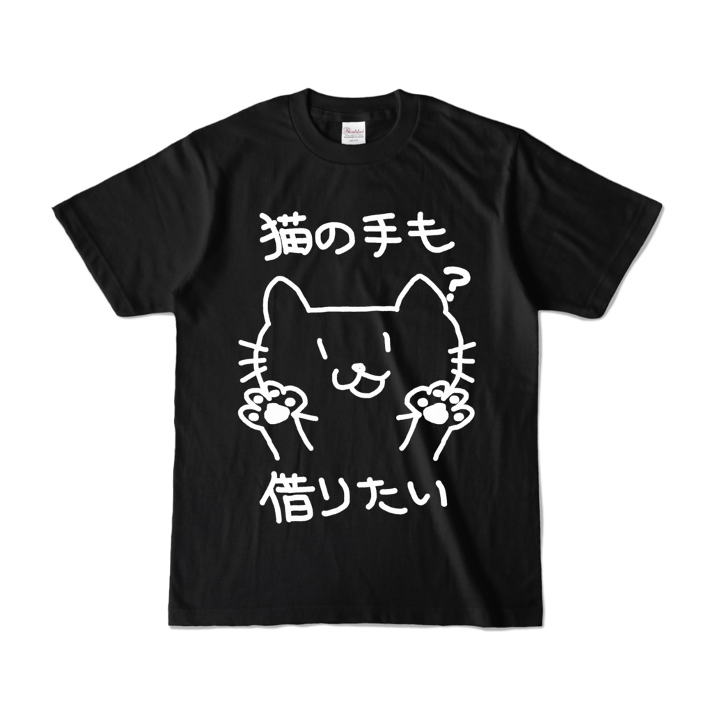 猫の手も借りたいTシャツ黒