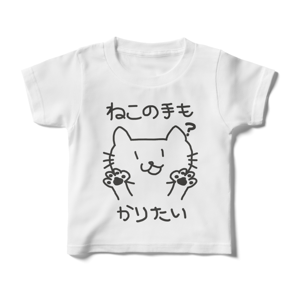 ねこの手もかりたいキッズTシャツ