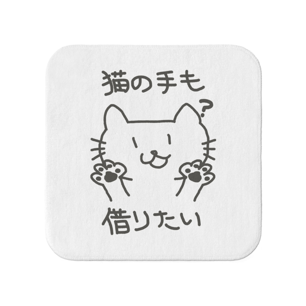 猫の手も借りたいハンドタオル