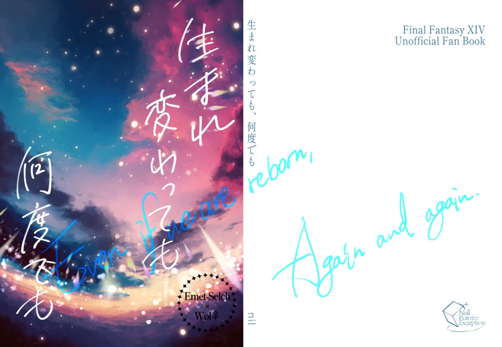 生まれ変わっても、何度でも