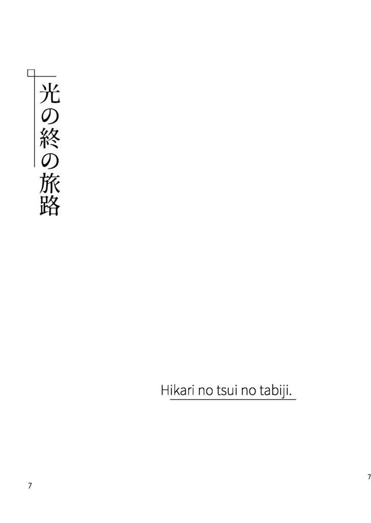 生まれ変わっても、何度でも
